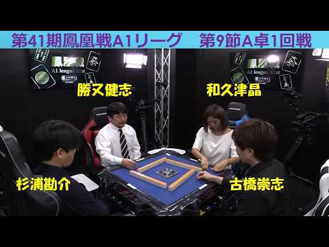 【麻雀】第41期鳳凰戦A１リーグ第９節A卓１回戦 サムネイル