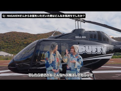 PUFFY、デビュー30周年で上空を舞う！？オリジナルへリコプターに大興奮！NAGAKEN WEBCM『NAGAKEN… サムネイル