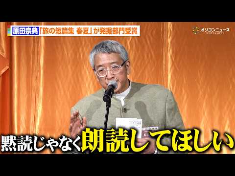 原田宗典、『旅の短篇集 春夏』が本屋大賞・発掘部門を受賞　珠玉の短篇の楽しみ方を伝授「黙読じゃなく朗読してほしい」　『… サムネイル