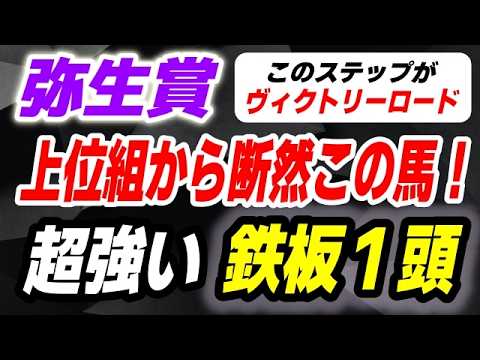 弥生賞2026【超強い鉄板１頭】上位組から断然この馬！ サムネイル