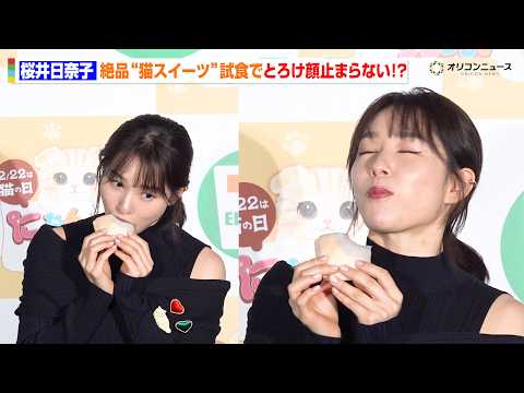 桜井日奈子、“絶品スイーツ”試食にキュートなとろけ顔が止まらない！？　セブン‐イレブン『にゃんこ発見！』新商品発表会・… サムネイル