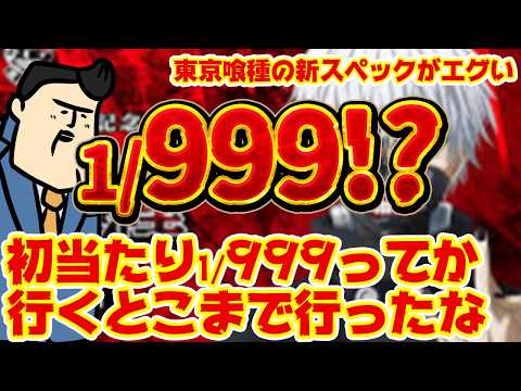 【限界突破】1/999のパチンコが遂に爆誕…！ヤバすぎるスペックだけどまず当たるのか！？ サムネイル