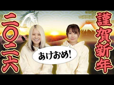 【謹賀新年】二階堂姉妹より新年の御挨拶【２０２６】 サムネイル