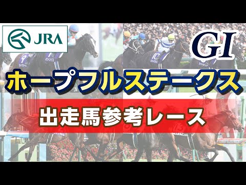 【参考レース】2025年 ホープフルステークス｜JRA公式 サムネイル