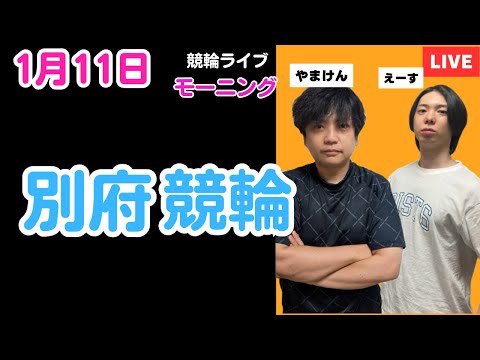 １月１１日　別府競輪ライブ　競輪予想ライブ サムネイル