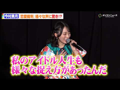 【恋愛裁判】元STU48・今村美月、様々な反響の声に驚き！？「私のアイドル人生も様々な捉え方があったんだ」　 『恋愛裁… サムネイル