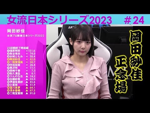 【麻雀】女流プロ麻雀日本シリーズ2023 24回戦 サムネイル