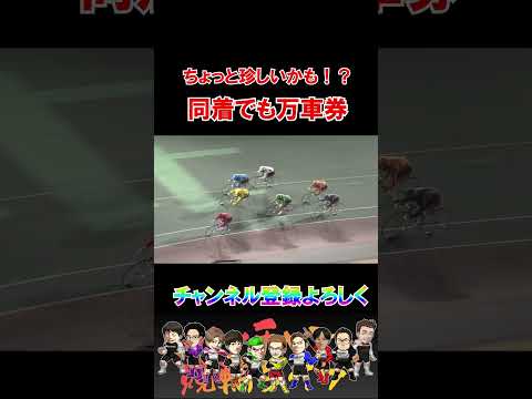 同着でも万車券！？ サムネイル