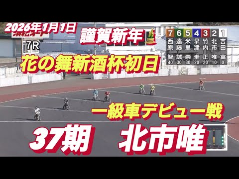 2026年1月1日【7R 予選　一級車デビュー戦　北市唯】花の舞新酒杯初日　浜松オートレース サムネイル