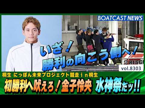 金子怜央 地元桐生で嬉しいデビュー初勝利!!│BOATCAST NEWS 2026年3月1日│ サムネイル