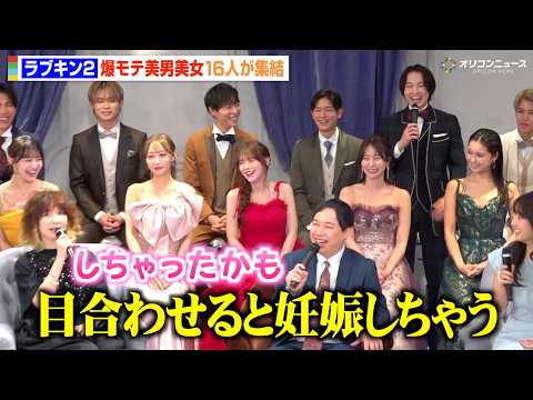 【ラブキン2】“恋愛強者”のモテエピソードにYOU大興奮「妊娠しちゃったかも」爆モテ美男美女16人が集結！　ABEMA… サムネイル
