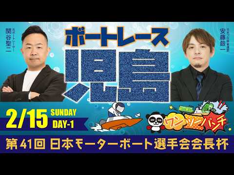 ボートレース児島 　第41回日本モーターボート選手会会長杯　初日　2月15日(日)【ボートレースライブ】 サムネイル