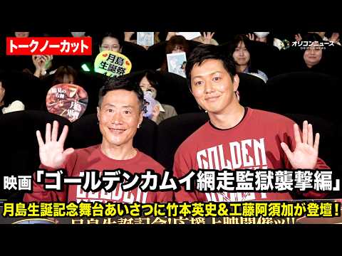 【ノーカット】今日は『金カム』月島の誕生日！竹本英史&工藤阿須加がアニメと映画の舞台裏を語り尽くす　月島生誕記念ッ!!… サムネイル
