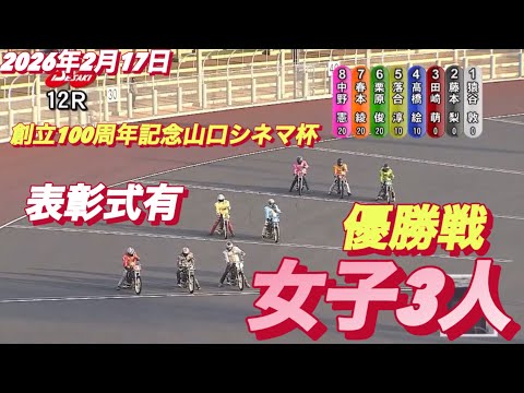 2026年2月17日【12R 優勝戦•女子三人の戦い】創立100周年記念山口シネマ杯最終日　オートレース サムネイル