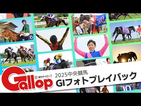 2025GⅠフォトプレイバック サムネイル
