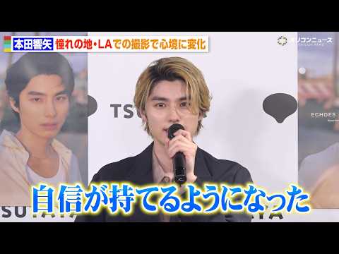 本田響矢、憧れの海外ロケで感じた心境の変化を告白「自信が持てるようになった」　写真集『ECHOES』刊行記念イベント取… サムネイル
