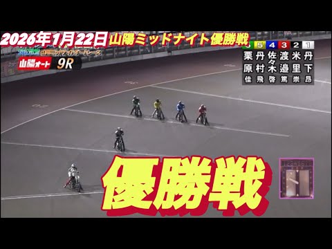2026年1月22日【9R 優勝戦】山陽ミッドナイト最終日　オートレース サムネイル