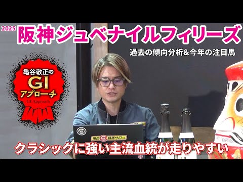 【2025年 阪神ジュベナイルフィリーズ】 来年のクラシック候補を素直に狙うレース！/亀谷敬正のGIアプローチ サムネイル