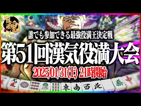 【雀魂大会戦】第51回あかうーぴん漢気役満記念大会 【麻雀】 サムネイル