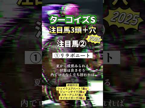 ターコイズステークス 競馬 shorts サムネイル