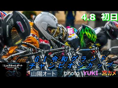 熱い５日間の開幕！S級上位対決期待！黒川京介選手・鈴木圭一郎選手の初日は！4.8山陽オート【GⅠ令和グランドチャンピオ… サムネイル