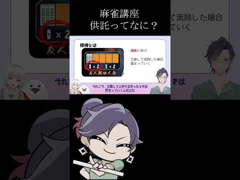 「供託・積棒って何？」点数計算が出来るようになる動画！⑤【 遊楽天GOTH 】　麻雀　じゃんたま サムネイル
