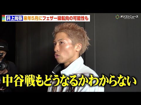 井上尚弥、来年5月フェザー級転向の可能性も 中谷潤人戦は「どうなるかわからない」衝撃発言に報道陣も動揺隠せず　『THE… サムネイル
