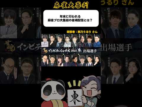 大喜利《年末に行われる麻雀プロ集結のイベントとは》【麻雀大喜利】#shorts #大喜利 #雀魂 サムネイル