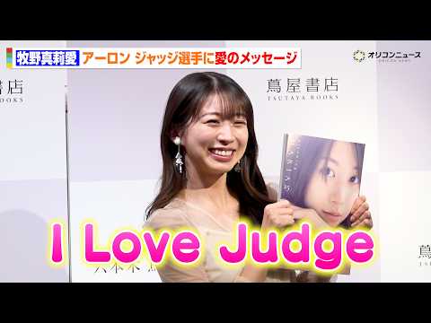 モーニング娘。’26・牧野真莉愛、WBCアメリカ代表主将アーロン・ジャッジへ“愛のメッセージ”♡止まらない野球愛トーク… サムネイル