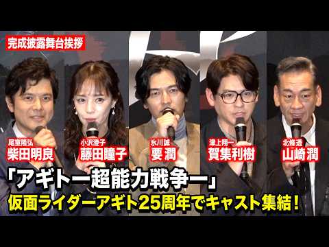 『仮面ライダーアギト』25周年で要潤＆賀集利樹らオリジナルキャスト集結！　『アギトー超能力戦争ー』完成披露舞台挨拶 サムネイル