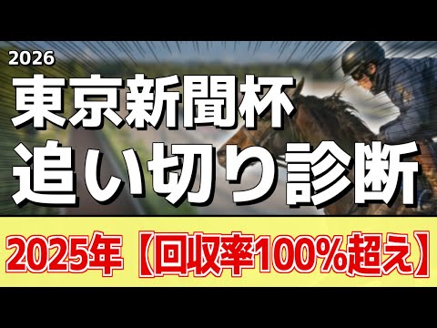 追い切り徹底解説！【東京新聞杯2026】ウォーターリヒト、マジックサンズなどの状態はどうか？調教S評価は2頭！ サムネイル
