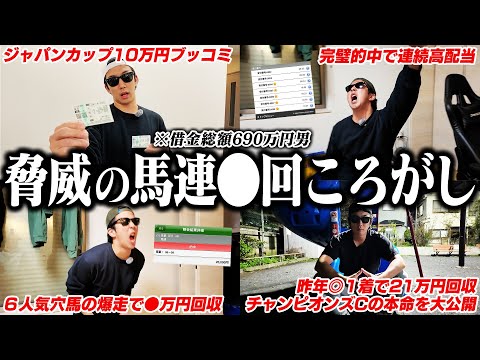 【ついに成功！】難易度MAX馬券術｜太客から謎のプレゼント｜ジャパンカップ２年連続的中へ｜ 32歳｜ギャンブル依存症｜… サムネイル