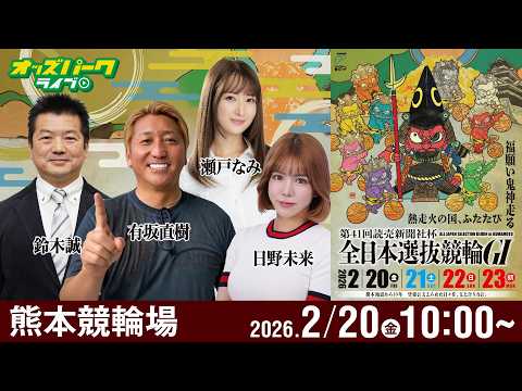 【競輪ライブ 2/20】熊本競輪 第41回読売新聞社杯 全日本選抜競輪 [ＧⅠ]初日 有坂直樹/鈴木誠/日野未来/瀬戸… サムネイル