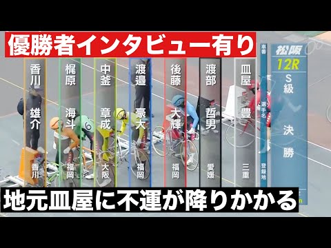 松阪競輪 S級決勝 地元皿屋に不運が降りかかる😭優勝者インタビュー有り 伊勢うどんと言えばかいだ食品杯 サムネイル
