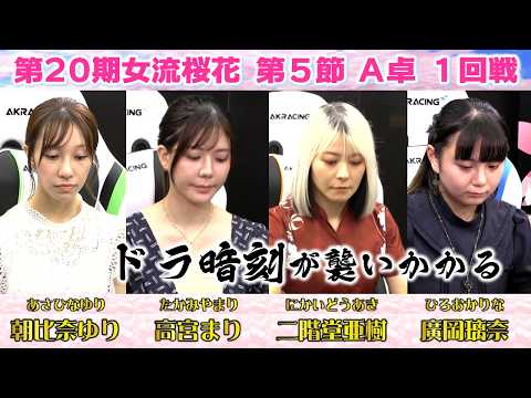 【麻雀】第20期女流桜花Aリーグ第５節A卓１回戦 サムネイル