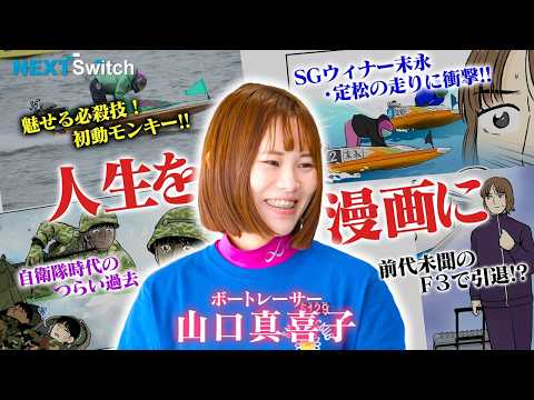 【自衛隊からボートレーサーに!!】女子レーサー山口真喜子のNextSwitch（ネクストスイッチ）～人生の分かれ道～|… サムネイル