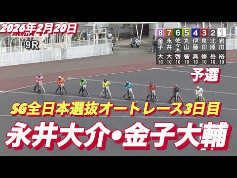 2026年2月20日【9R予選　永井大介•金子大輔】SG全日本選抜オートレース3日目　浜松オートレース サムネイル