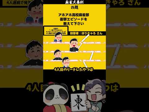 【#大喜利　まとめ】アホアホ高校のエピソード　#麻雀　#麻雀大喜利 【遊楽天GOTH 西乃うるり】 サムネイル
