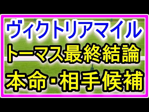 【競馬】G1ヴィクトリアマイル。トーマスの見解。 サムネイル