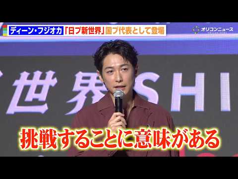 【日プ新世界】“国プ代表”ディーン・フジオカが練習生にエール　デビューへの思いも明かす「挑戦することに意味がある」 サムネイル