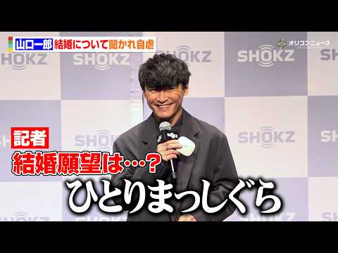 サカナクション山口一郎、報道陣から結婚について聞かれ自虐「スキャンダルないです」　『Shokz 2026年春 新商品発… サムネイル