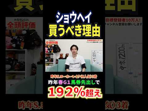 大阪杯2026！ショウヘイの評価は！？競馬 競馬予想 馬券 大阪杯 おすすめ shorts サムネイル