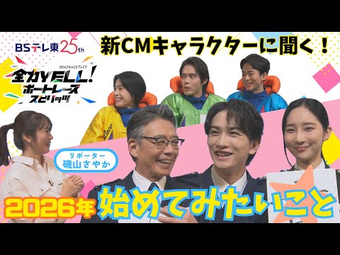 磯山さやかが突撃インタビュー！2026年ボートレース新CMのお披露目！2026年に始めたいことは！？ サムネイル