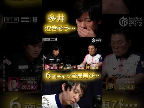 【多井泣きそう…！】多井隆晴　元祖６面チャン流局…多井隆晴の悲劇を振り返る…！多井のリーチ時は８山だったので堀慎吾の1… サムネイル
