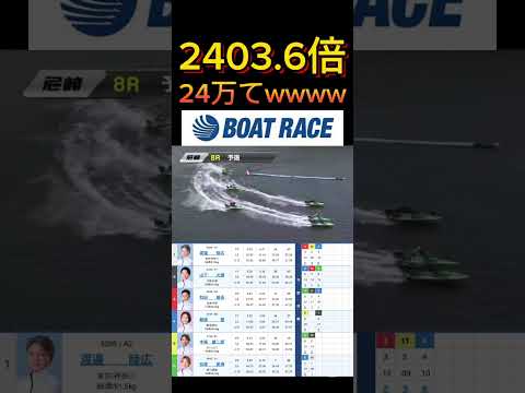 【尼崎競艇】2026年3月9日の最高配当レース！！24万てまじかwww ボートレース 競艇 short shorts… サムネイル