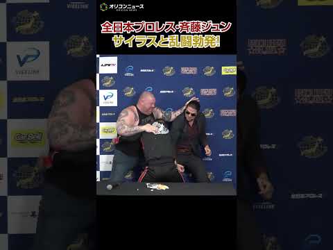 【1月16日振り返り】斉藤ジュン、サイラスと会見中に乱闘勃発！ サムネイル