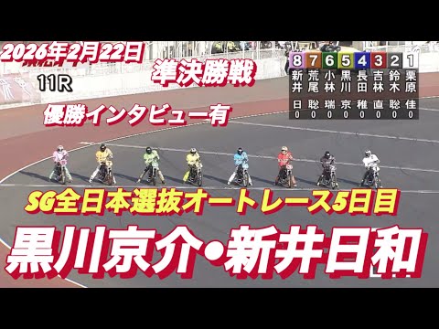 2026年2月22日【11R準決勝戦　枠番抽選　黒川京介•新井日和】SG全日本選抜オートレース5日目【優出インタビュー… サムネイル