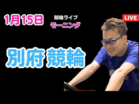 １月１５日　別府競輪ライブ　競輪予想ライブ サムネイル