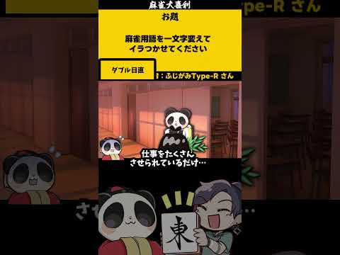 【大喜利　まとめ】「麻雀名画とは」　麻雀　麻雀大喜利 【遊楽天GOTH 西乃うるり】 サムネイル
