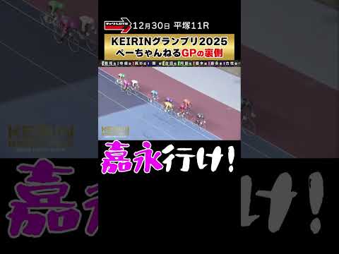 裏ぺーちゃんねる KEIRINグランプリ 裏音声 ぺーちゃんねる 競輪 shorts サムネイル